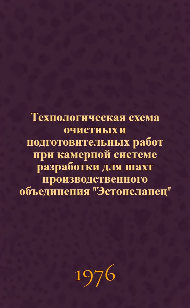 Технологическая схема очистных и подготовительных работ при камерной системе разработки для шахт производственного объединения "Эстонсланец" : Проект