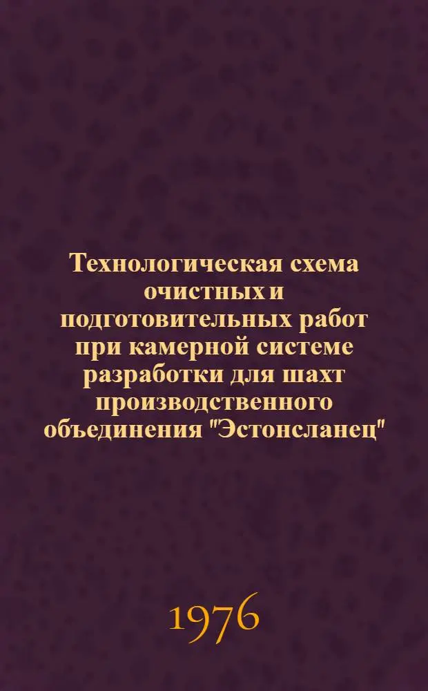 Технологическая схема очистных и подготовительных работ при камерной системе разработки для шахт производственного объединения "Эстонсланец" : Проект