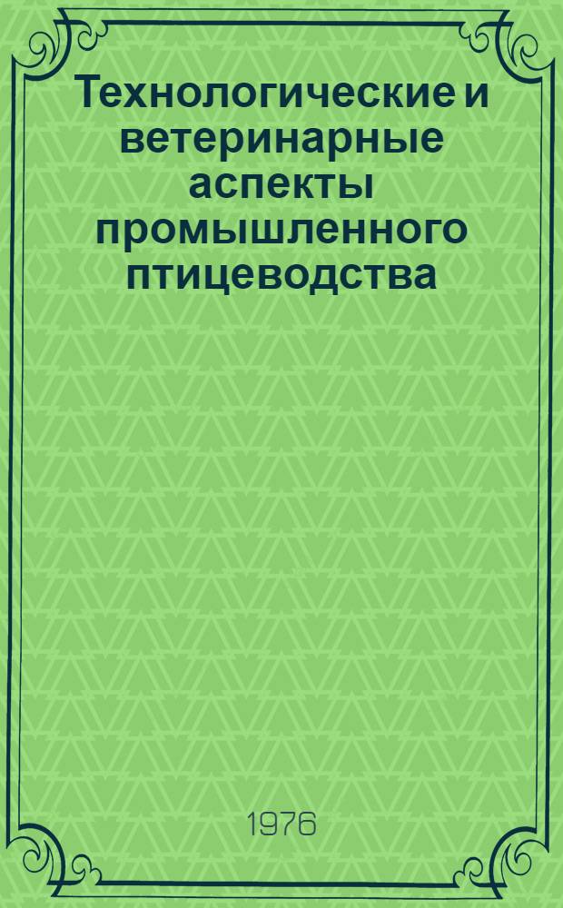 Технологические и ветеринарные аспекты промышленного птицеводства : Сборник статей