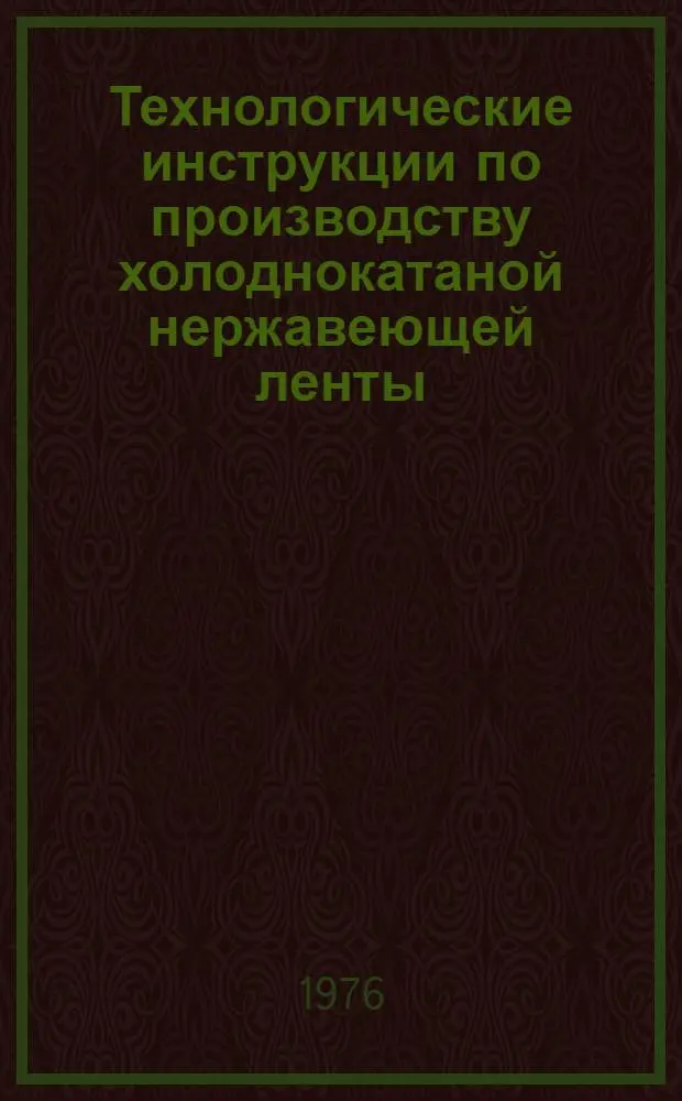 Технологические инструкции по производству холоднокатаной нержавеющей ленты