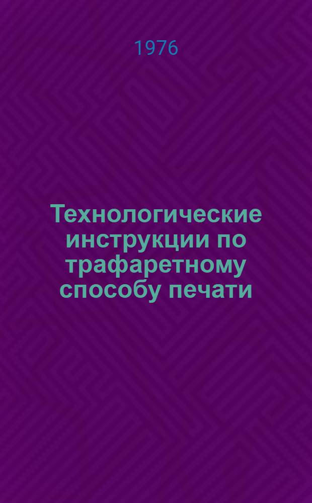 Технологические инструкции по трафаретному способу печати