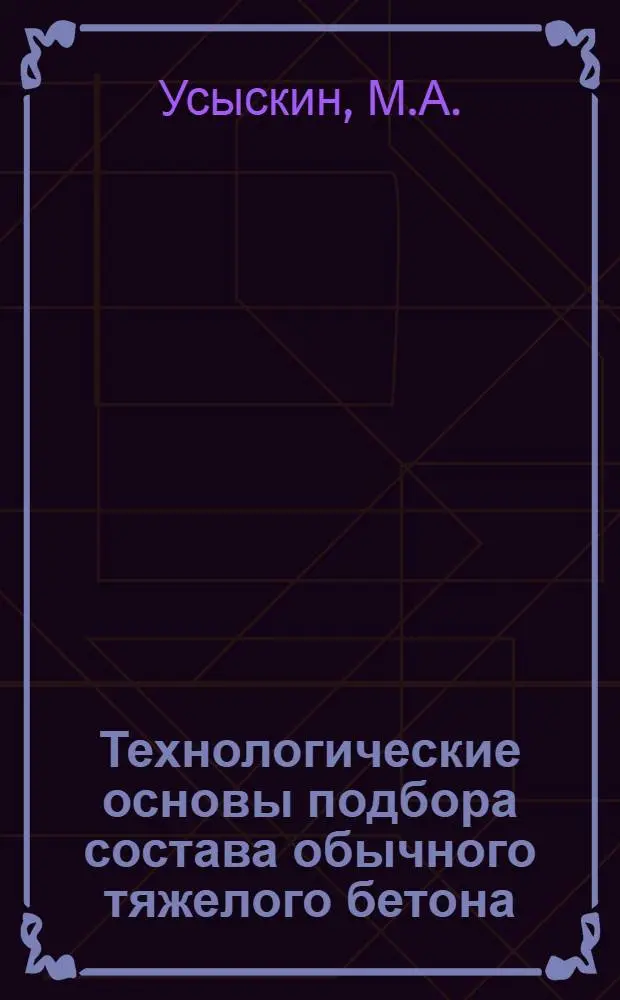 Технологические основы подбора состава обычного тяжелого бетона