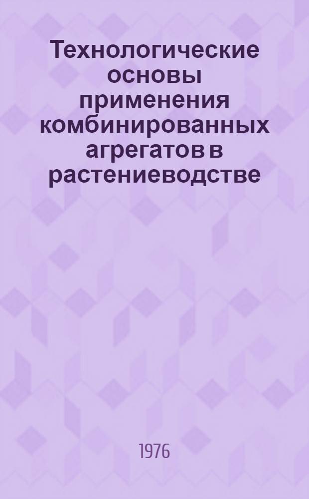 Технологические основы применения комбинированных агрегатов в растениеводстве : Сборник статей