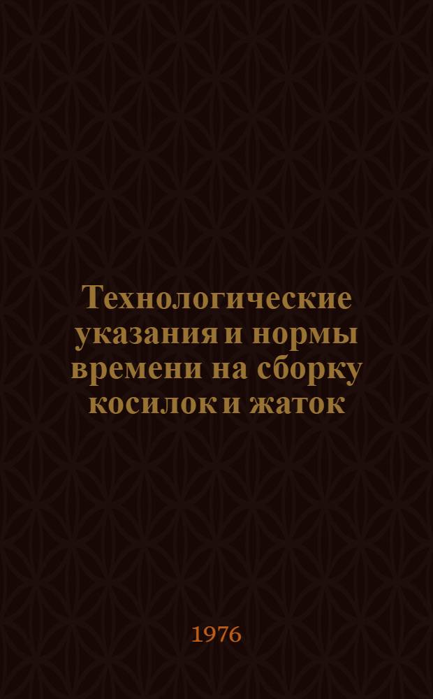 Технологические указания и нормы времени на сборку косилок и жаток : Утв. 10/XII-1974 г