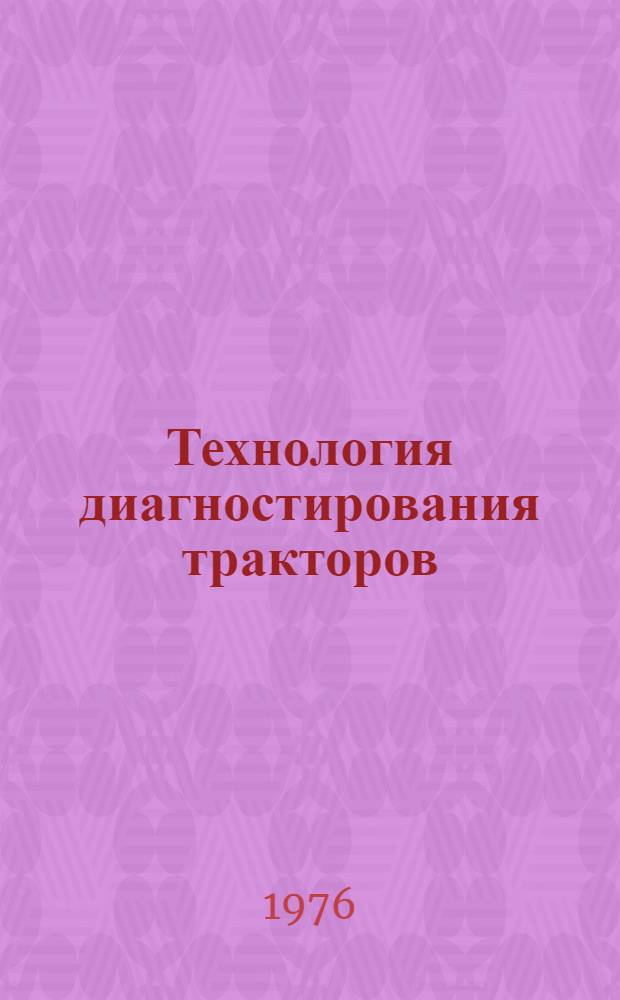 Технология диагностирования тракторов : ТО-1, ТО-2