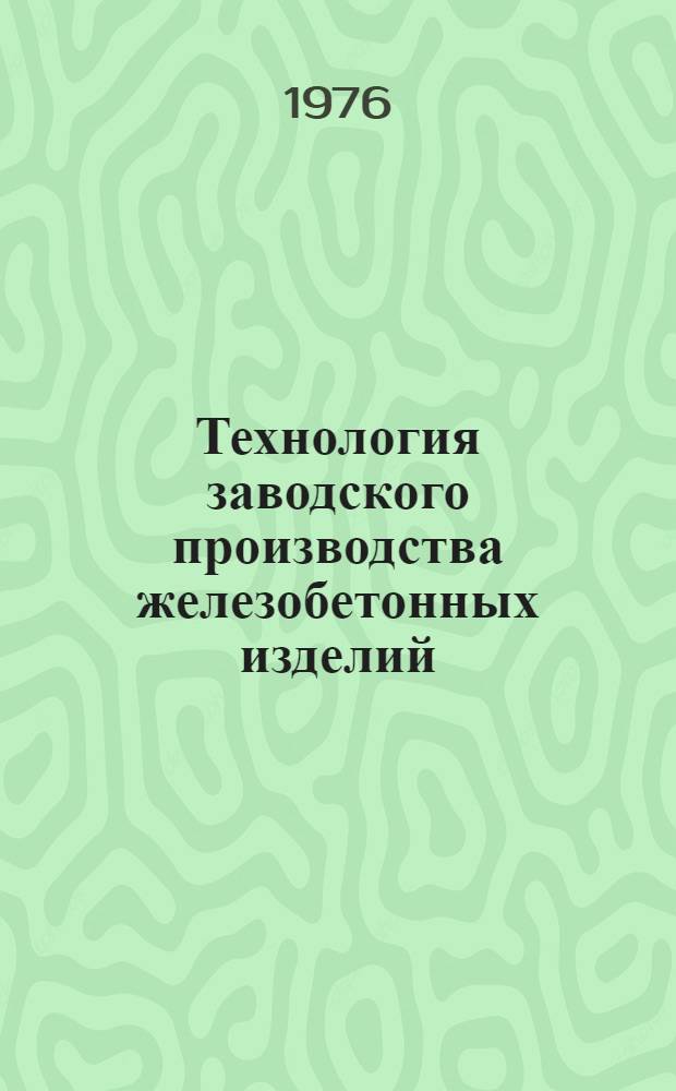 Технология заводского производства железобетонных изделий : Сборник статей