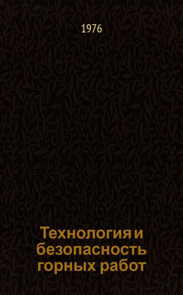 Технология и безопасность горных работ : Сборник статей