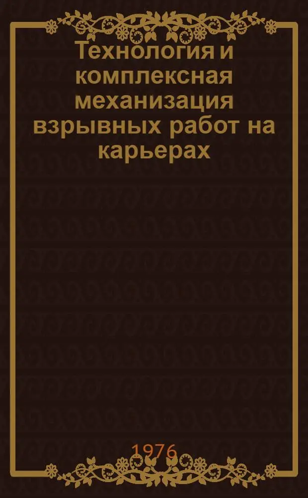 Технология и комплексная механизация взрывных работ на карьерах : Сборник статей
