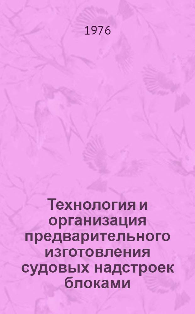 Технология и организация предварительного изготовления судовых надстроек блоками : Основные положения [В 2 ч.] Ч. 1. Ч. 2 : Электромонтажные работы
