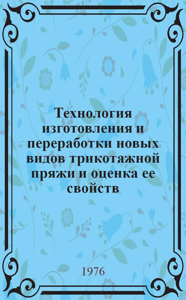 Технология изготовления и переработки новых видов трикотажной пряжи и оценка ее свойств : Сборник статей