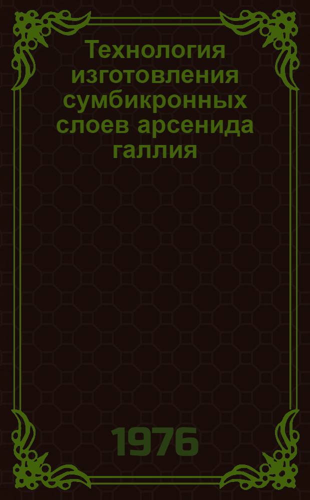 Технология изготовления сумбикронных слоев арсенида галлия