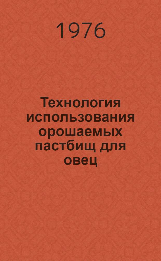 Технология использования орошаемых пастбищ для овец : Врем. рекомендации