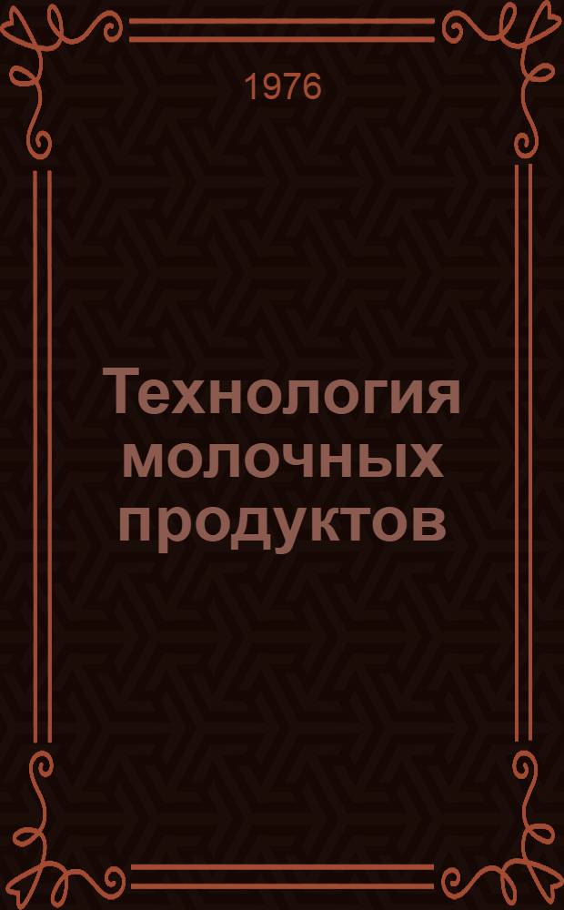 Технология молочных продуктов : Сборник статей