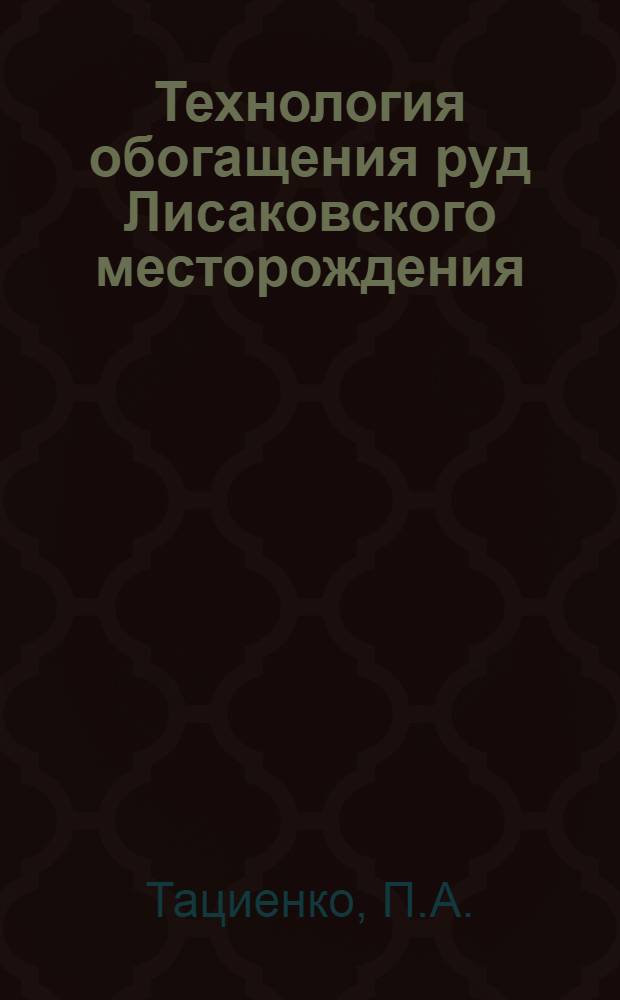 Технология обогащения руд Лисаковского месторождения : Докл. на НТС МЧМ СССР