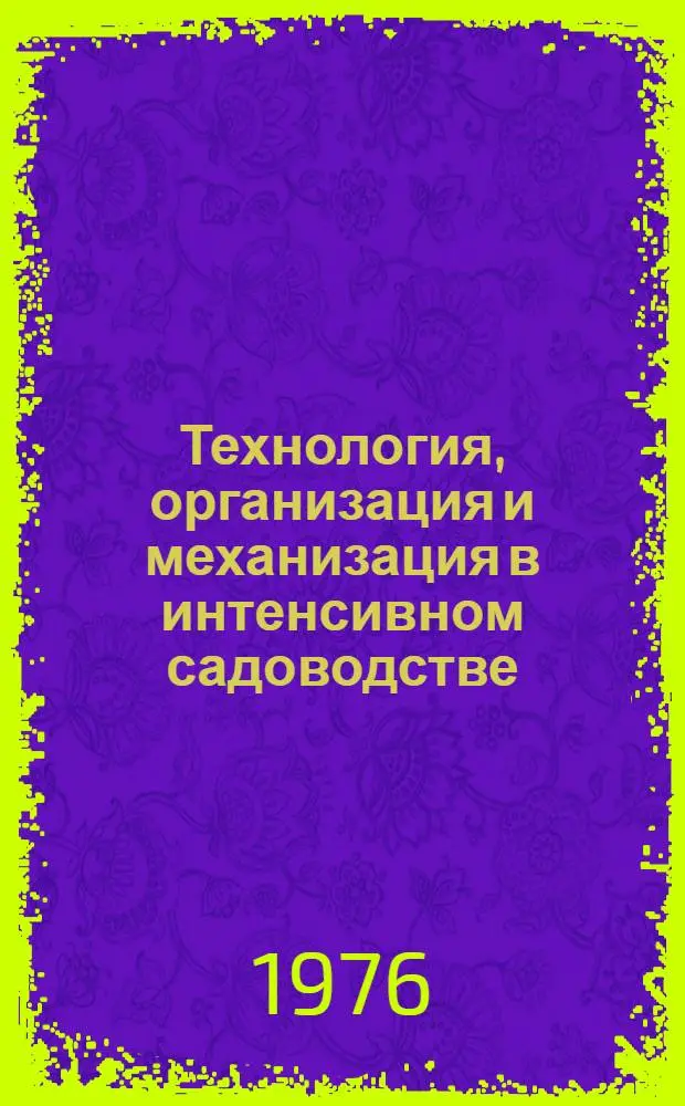 Технология, организация и механизация в интенсивном садоводстве : Сборник статей