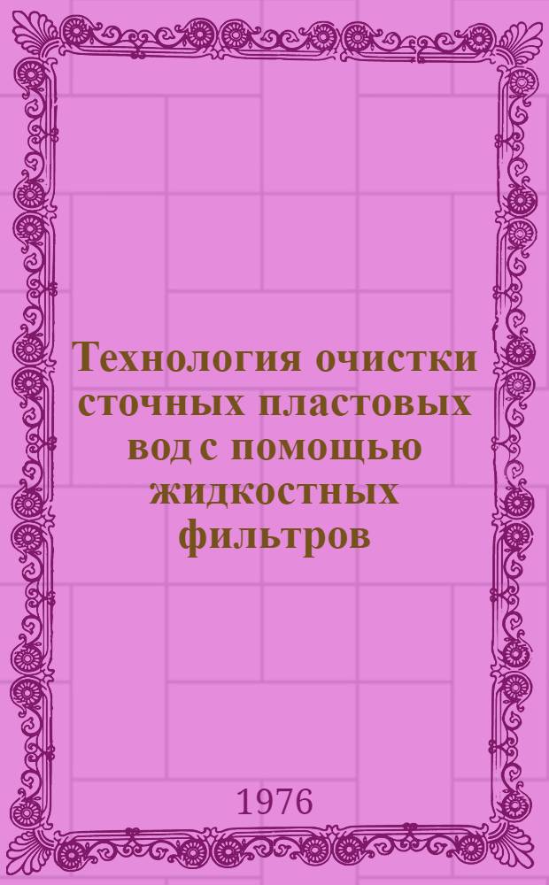 Технология очистки сточных пластовых вод с помощью жидкостных фильтров