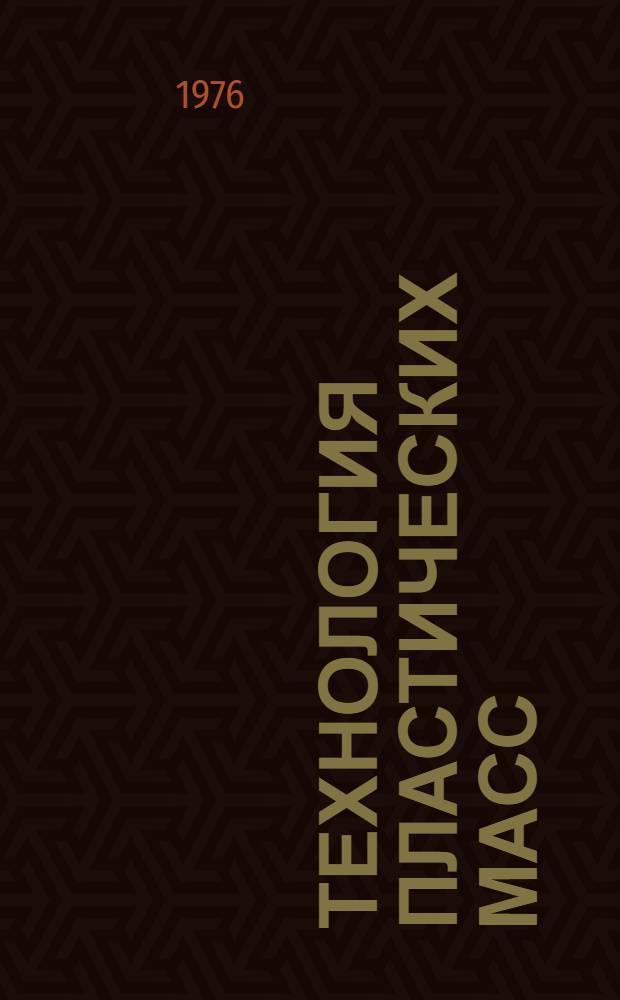 Технология пластических масс : Учебник для студентов хим.-технол. специальностей вузов