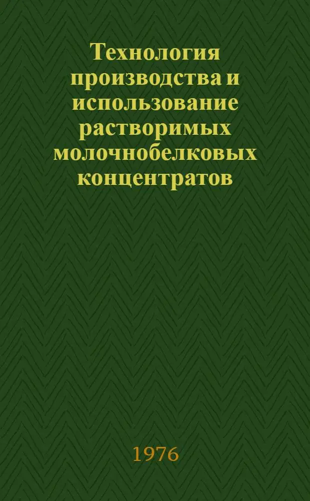 Технология производства и использование растворимых молочнобелковых концентратов