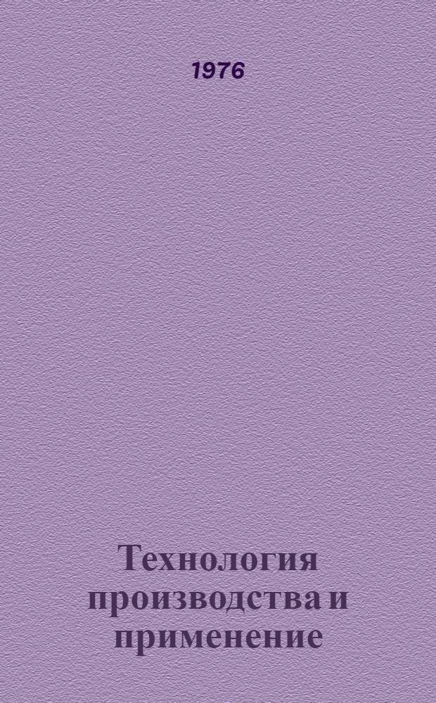 Технология производства и применение : Сборник статей