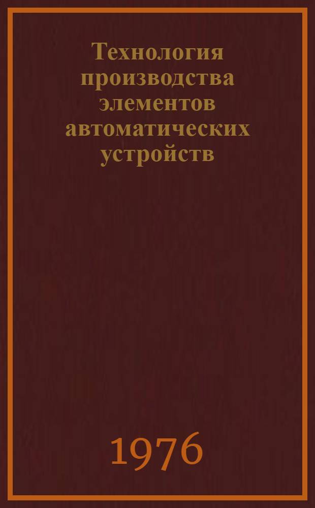 Технология производства элементов автоматических устройств : Материалы семинара