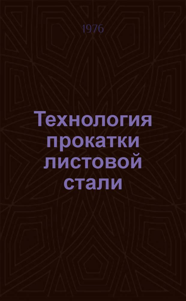 Технология прокатки листовой стали : Конспект лекций : Ч. 1-