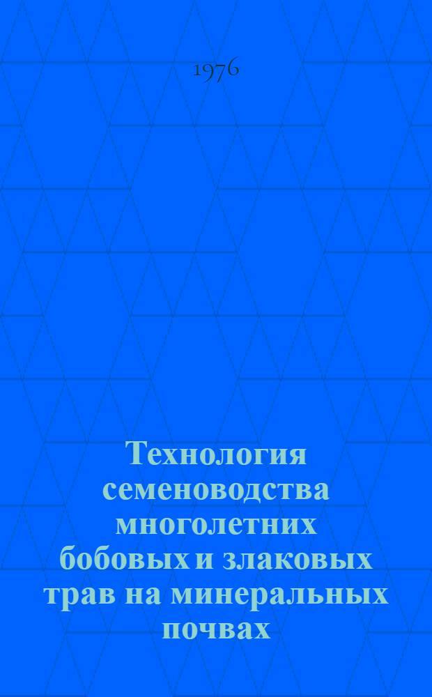 Технология семеноводства многолетних бобовых и злаковых трав на минеральных почвах
