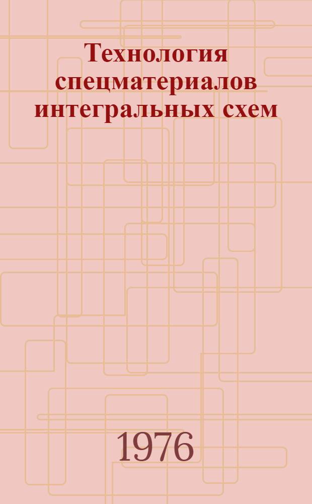 Технология спецматериалов интегральных схем : Сборник статей
