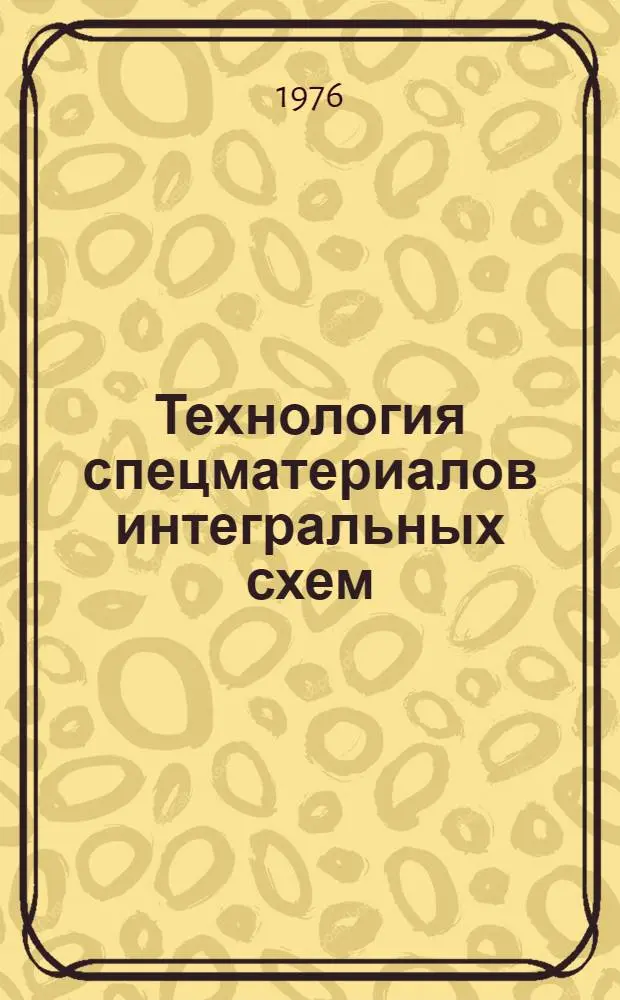 Технология спецматериалов интегральных схем : Сборник статей