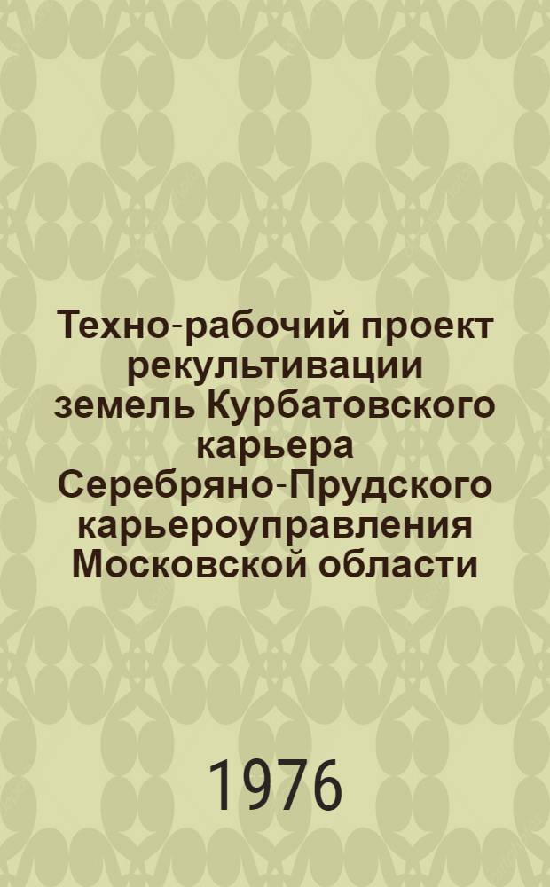 Техно-рабочий проект рекультивации земель Курбатовского карьера Серебряно-Прудского карьероуправления Московской области : [В 5 т.] Макет Т. 1-. Т. 2 : Биологический этап рекультивации