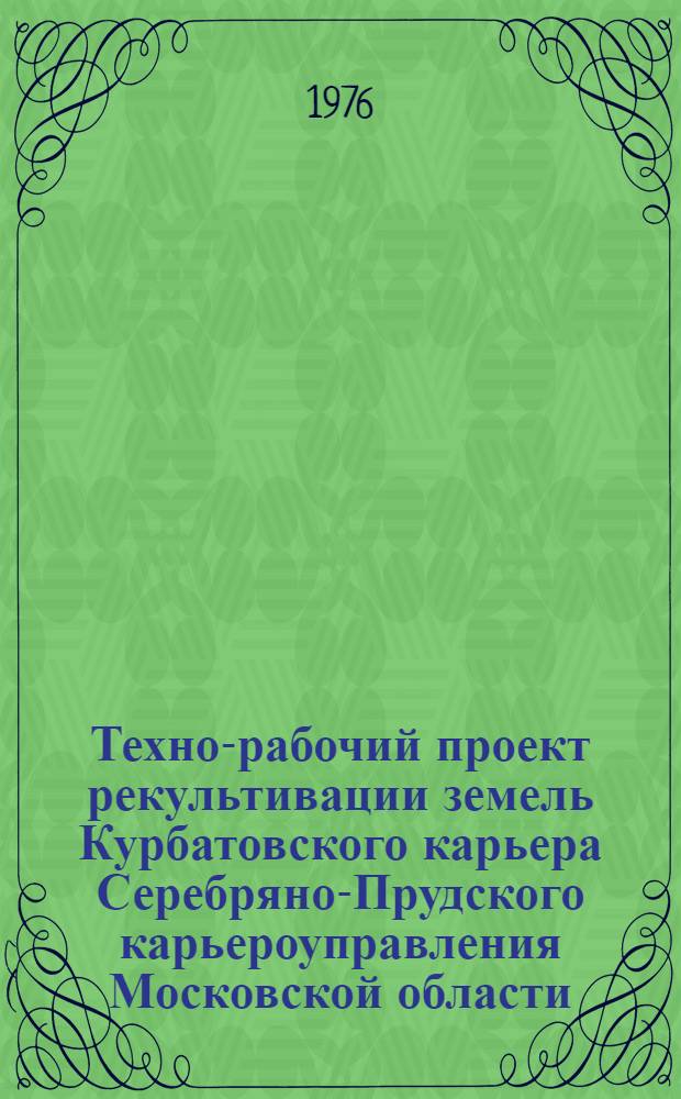 Техно-рабочий проект рекультивации земель Курбатовского карьера Серебряно-Прудского карьероуправления Московской области : [В 5 т.] Макет Т. 1-. Т. 4 : Инженерные изыскания