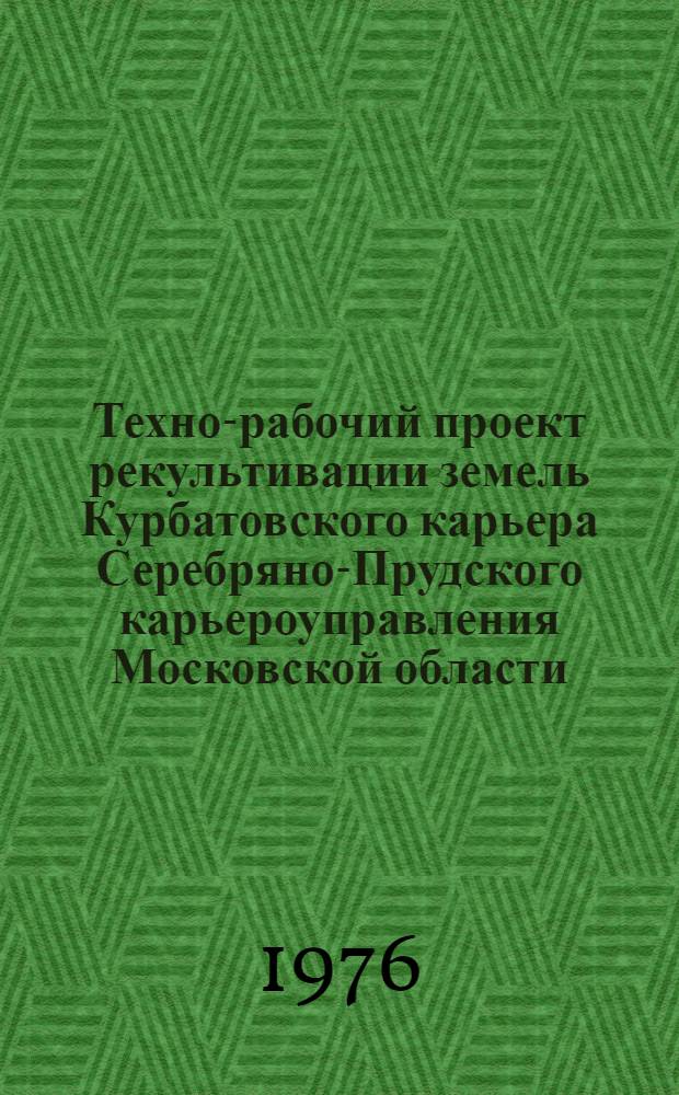 Техно-рабочий проект рекультивации земель Курбатовского карьера Серебряно-Прудского карьероуправления Московской области : [В 5 т.] Макет Т. 1-. Т. 5 : Материал подготовки