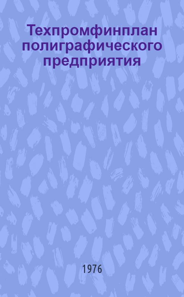 Техпромфинплан полиграфического предприятия : Метод. указания к составлению и формы