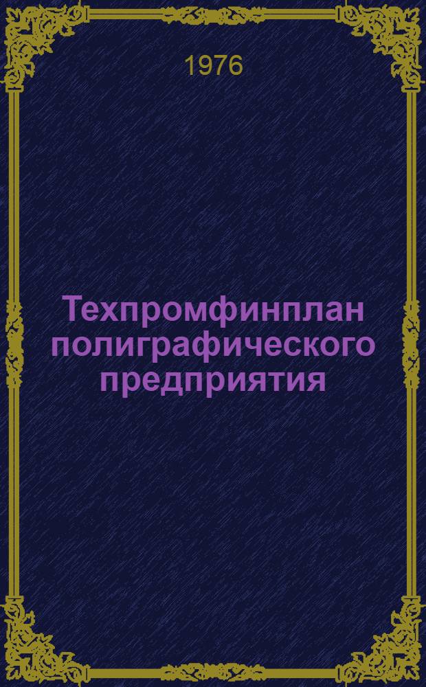 Техпромфинплан полиграфического предприятия : Метод. указания к составлению и формы. Кн. 2 : Разделы VIII-XI