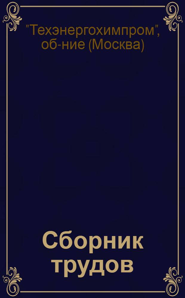 Сборник трудов