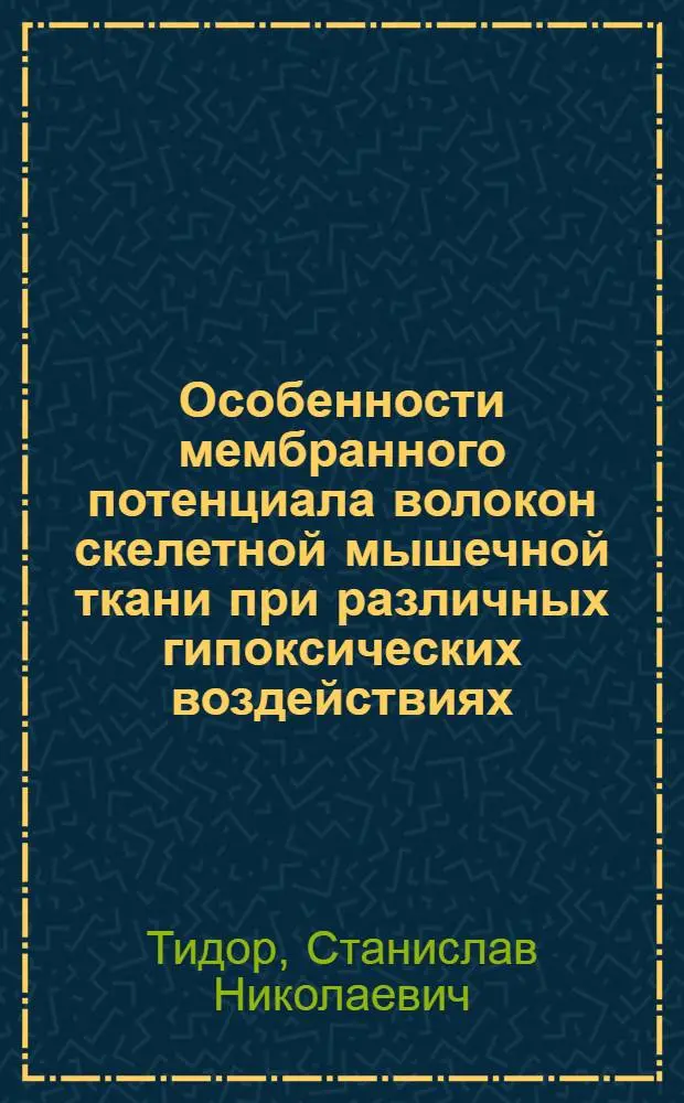 Особенности мембранного потенциала волокон скелетной мышечной ткани при различных гипоксических воздействиях : Автореф. дис. на соиск. учен. степени канд. биол. наук : (03.00.13)