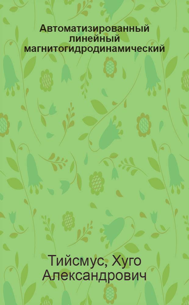 Автоматизированный линейный магнитогидродинамический (МГД) электропривод : (Теория, разраб. и внедрение) : Автореф. дис. на соиск. учен. степени д-ра техн. наук : (05.09.03)