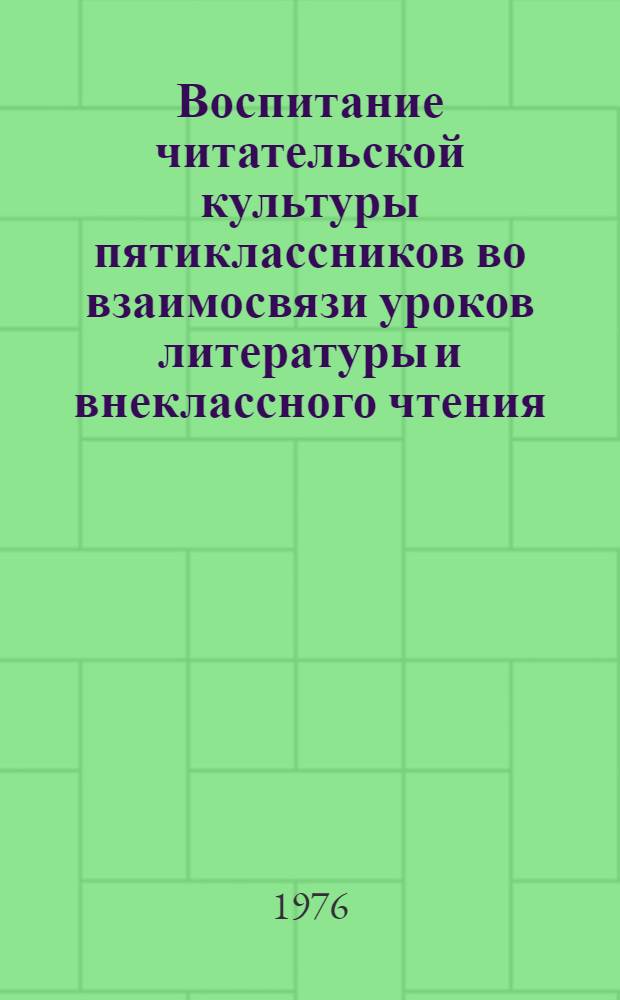 Воспитание читательской культуры пятиклассников во взаимосвязи уроков литературы и внеклассного чтения : Автореф. дис. на соиск. учен. степени канд. пед. наук : (13.00.02)