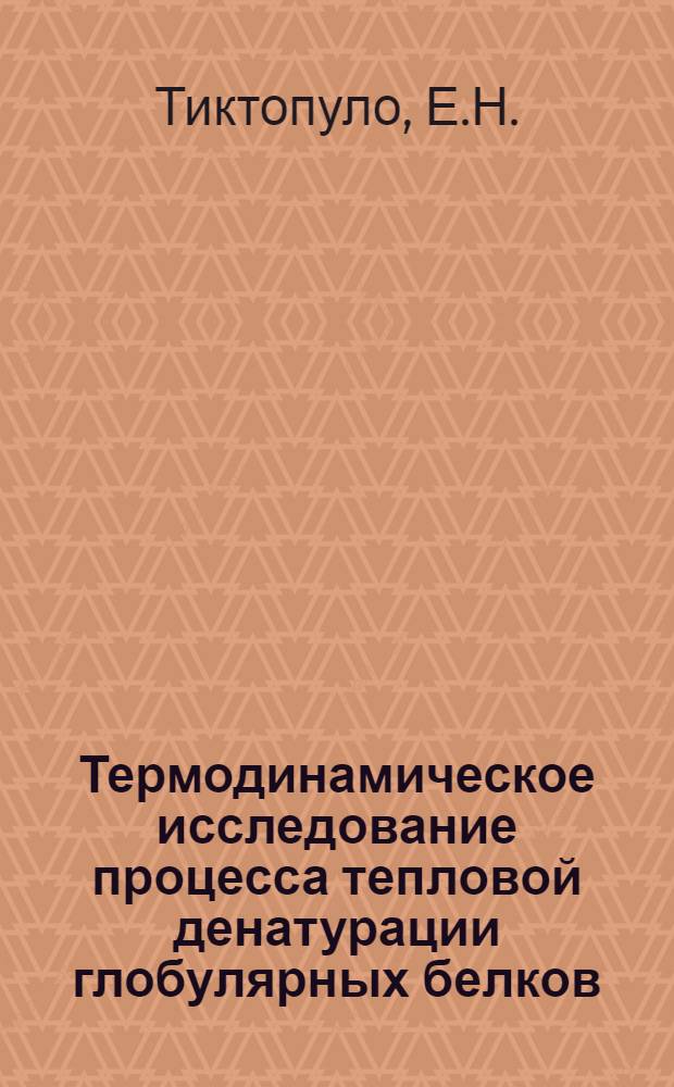 Термодинамическое исследование процесса тепловой денатурации глобулярных белков : Автореф. дис. на соиск. учен. степени канд. физ.-мат. наук : (03.00.02)