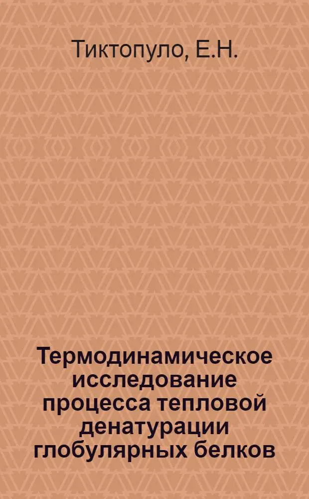 Термодинамическое исследование процесса тепловой денатурации глобулярных белков : Автореф. дис. на соиск. учен. степени канд. физ.-мат. наук : (03.00.02)