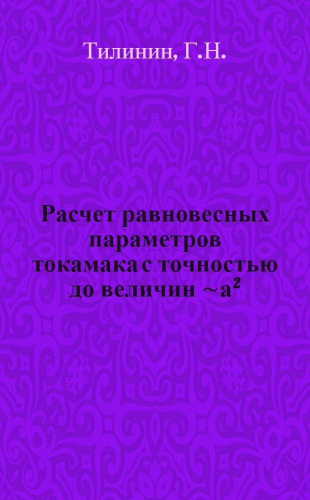 Расчет равновесных параметров токамака с точностью до величин ∼а²/R²