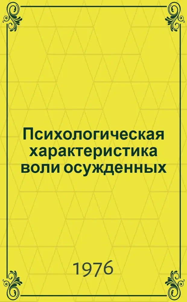 Психологическая характеристика воли осужденных : Автореф. дис. на соиск. учен. степени канд. психол. наук : (19.00.01)