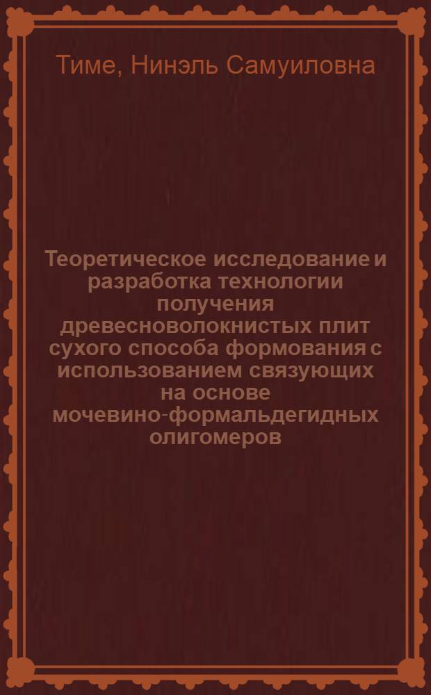 Теоретическое исследование и разработка технологии получения древесноволокнистых плит сухого способа формования с использованием связующих на основе мочевино-формальдегидных олигомеров : Автореф. дис. на соиск. учен. степени канд. техн. наук : (05.21.03)