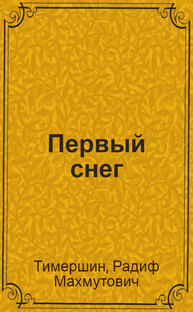 Первый снег : Стихи : Для мл. школьного возраста