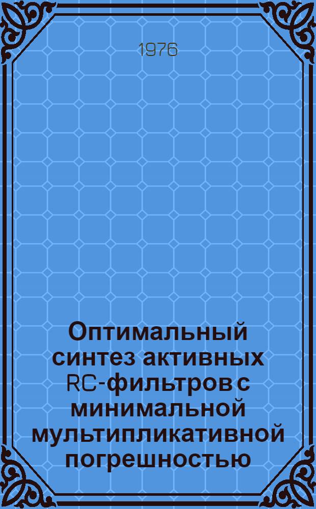 Оптимальный синтез активных RC-фильтров с минимальной мультипликативной погрешностью : Автореф. дис. на соиск. учен. степени канд. техн. наук : (05.14.07)