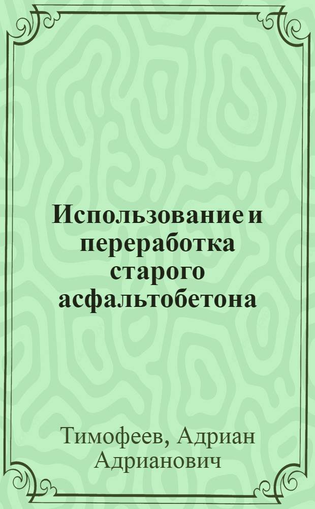 Использование и переработка старого асфальтобетона