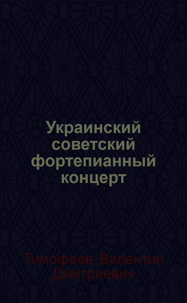 Украинский советский фортепианный концерт : Автореф. дис. на соиск. учен. степ. канд. искусствоведения