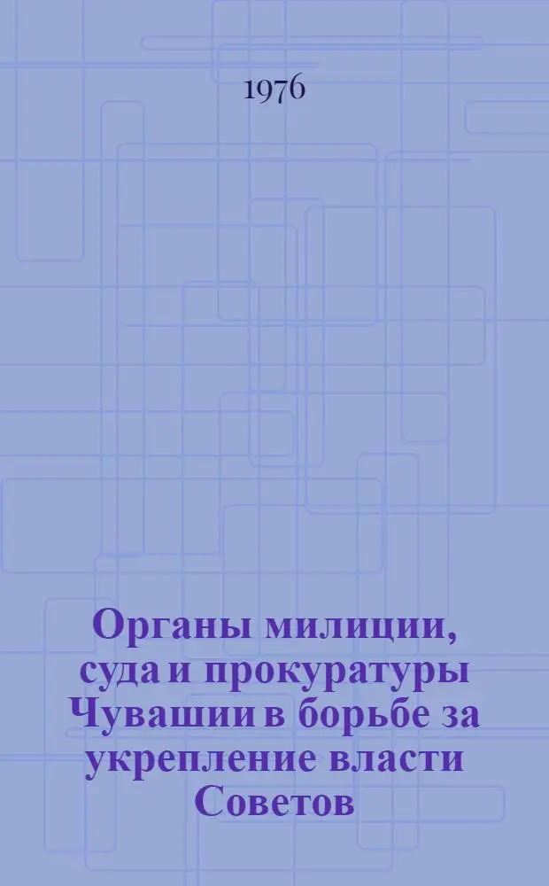 Органы милиции, суда и прокуратуры Чувашии в борьбе за укрепление власти Советов (1917-1928 гг.) : Автореф. дис. на соиск. учен. степени канд. ист. наук : (07.00.02)