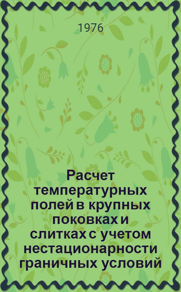 Расчет температурных полей в крупных поковках и слитках с учетом нестационарности граничных условий