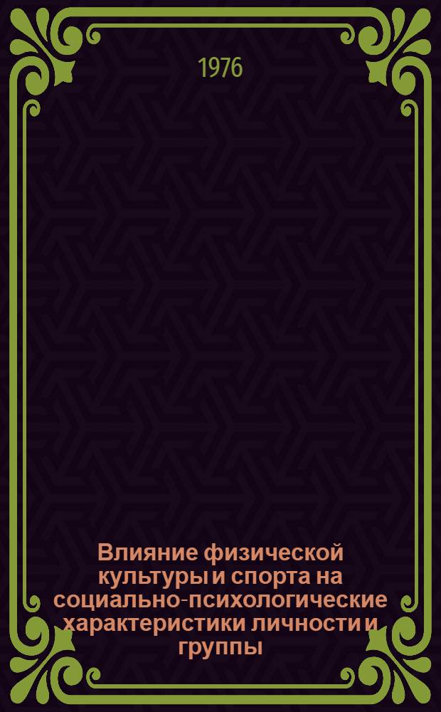 Влияние физической культуры и спорта на социально-психологические характеристики личности и группы : Автореф. дис. на соиск. учен. степени канд. психол. наук : (19.00.05)