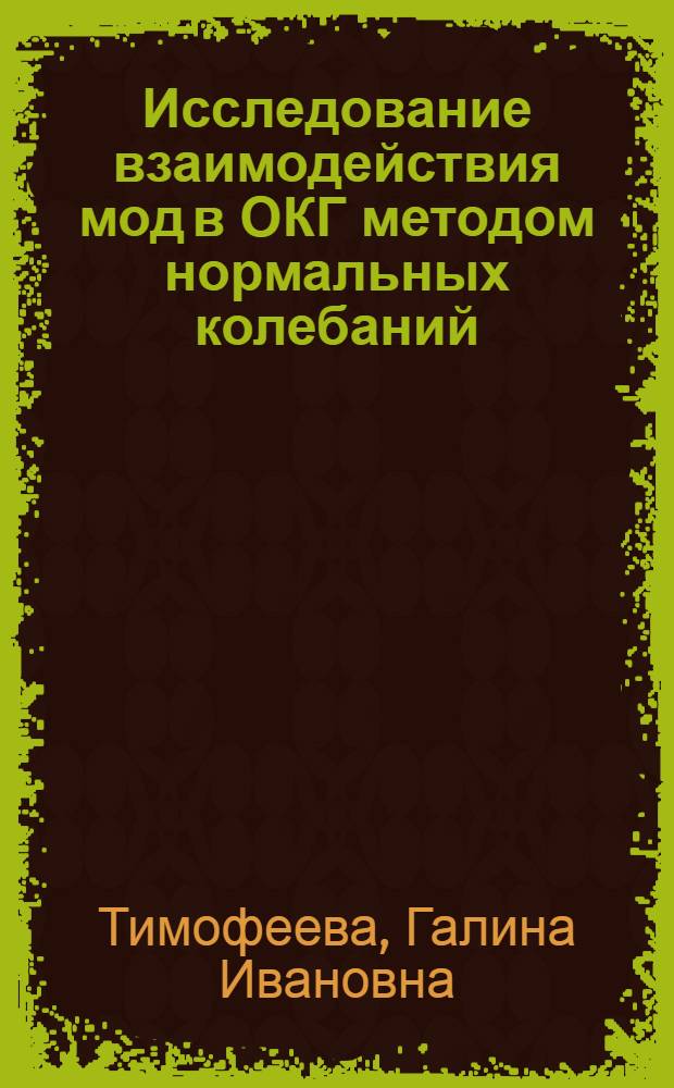 Исследование взаимодействия мод в ОКГ методом нормальных колебаний : Автореф. дис. на соиск. учен. степени канд. физ.-мат. наук : (01.04.04)
